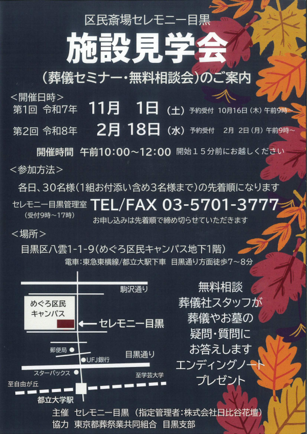 令和7年度　セレモニー目黒施設見学会のお知らせ